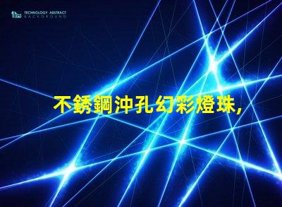 不銹鋼沖孔幻彩燈珠,打造炫酷照明效果