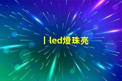 丨led燈珠亮