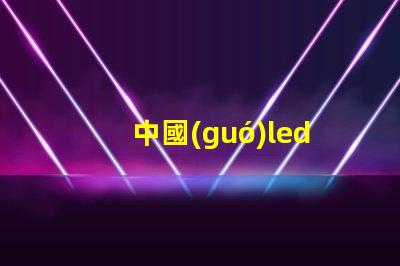 中國(guó)led燈珠技術(shù)