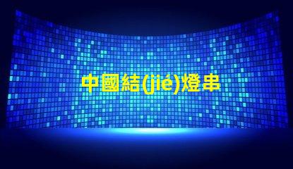 中國結(jié)燈串（中國傳統(tǒng)手工藝品的魅力）