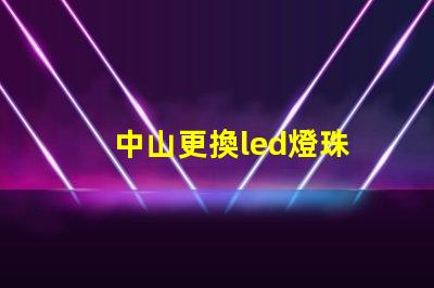 中山更換led燈珠