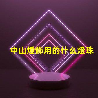 中山燈飾用的什么燈珠