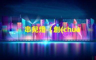 串兒燈（創(chuàng)意裝飾照明）