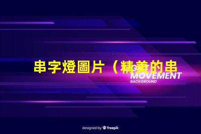 串字燈圖片（精美的串字燈效果展示）
