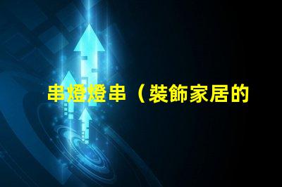 串燈燈串（裝飾家居的熱門選擇）