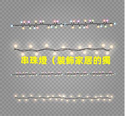 串珠燈（裝飾家居的獨特燈飾）