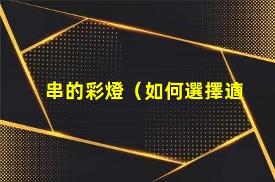 串的彩燈（如何選擇適合戶外使用的串的彩燈）