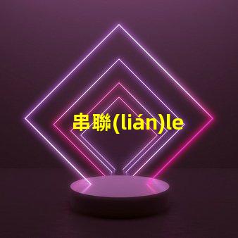 串聯(lián)led燈珠修理