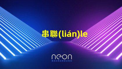 串聯(lián)led燈珠電壓