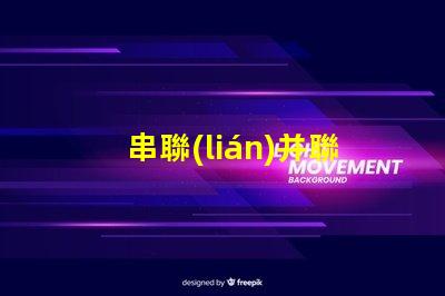串聯(lián)并聯(lián)led燈珠
