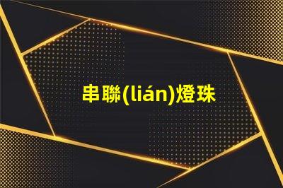 串聯(lián)燈珠用什么代替