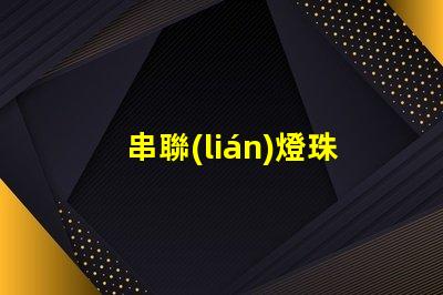 串聯(lián)燈珠用什么線