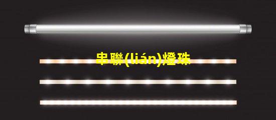 串聯(lián)燈珠用的什么燈