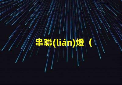 串聯(lián)燈（家居裝飾的新寵）