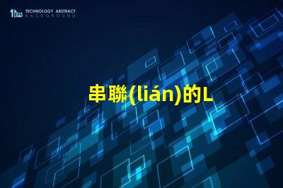 串聯(lián)的LED燈（如何實(shí)現(xiàn)多個(gè)LED燈的串聯(lián)效果）