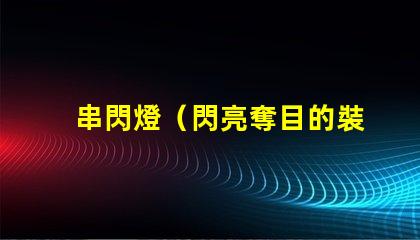 串閃燈（閃亮奪目的裝飾燈）
