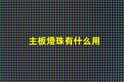 主板燈珠有什么用
