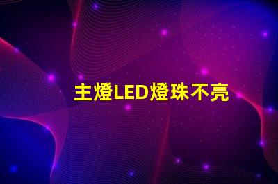 主燈LED燈珠不亮