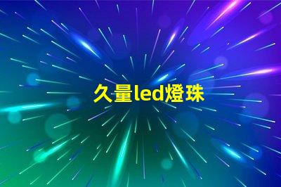 久量led燈珠