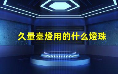 久量臺燈用的什么燈珠