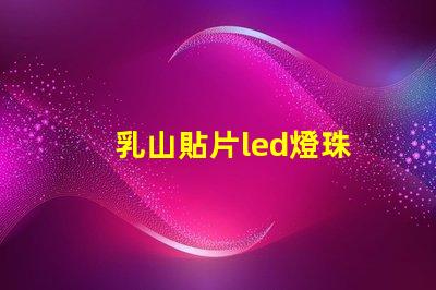 乳山貼片led燈珠