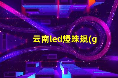 云南led燈珠規(guī)格