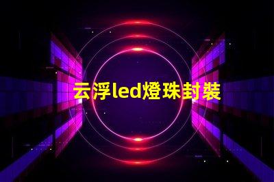 云浮led燈珠封裝