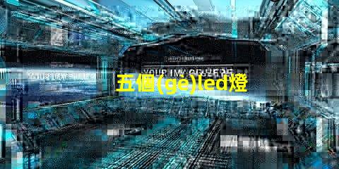 五個(gè)led燈珠