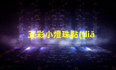 五彩小燈珠點(diǎn)綴城市夜景
