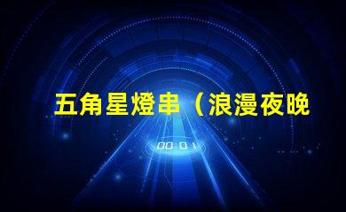 五角星燈串（浪漫夜晚的裝飾燈串）