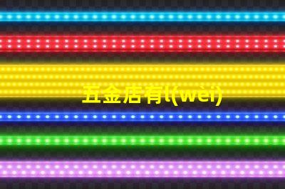 五金店有l(wèi)ed燈串嗎（五金店的led燈串產(chǎn)品是否齊全）