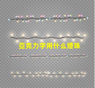 亞克力字用什么燈珠
