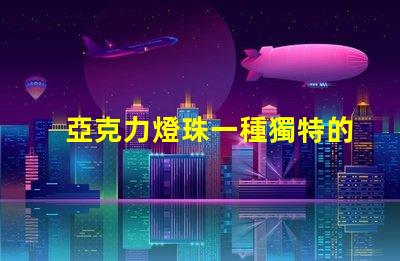 亞克力燈珠一種獨特的照明材料