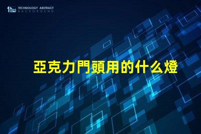 亞克力門頭用的什么燈珠