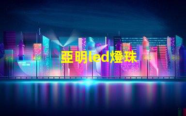亞明led燈珠