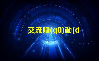 交流驅(qū)動(dòng)led燈珠