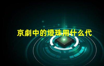 京劇中的燈珠用什么代替