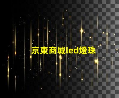 京東商城led燈珠