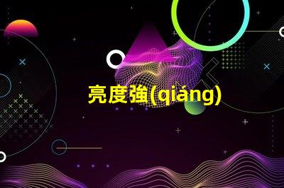 亮度強(qiáng)的LED燈珠4VLED燈珠的優(yōu)勢