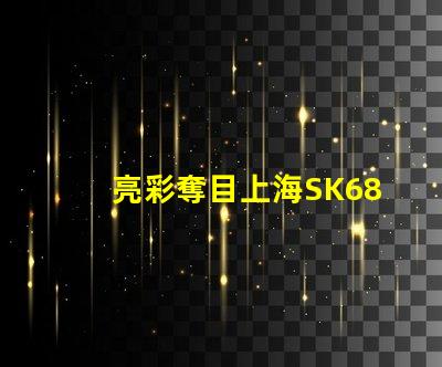 亮彩奪目上海SK6822幻彩燈珠讓你的生活更加絢爛