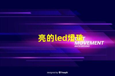 亮的led燈珠
