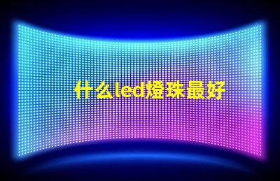 什么led燈珠最好