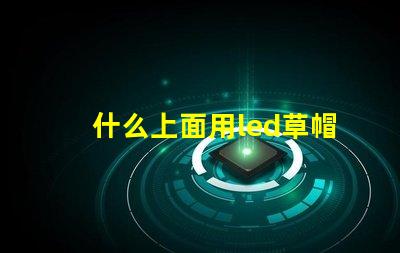 什么上面用led草帽燈珠