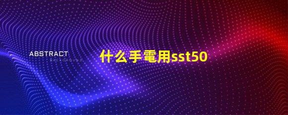 什么手電用sst50燈珠