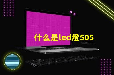 什么是led燈5050rgb燈帶