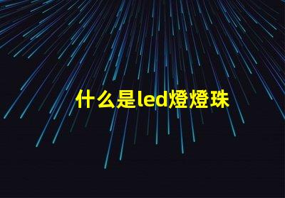 什么是led燈燈珠