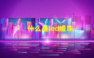 什么是led燈珠