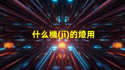 什么機(jī)的燈用燈珠