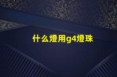 什么燈用g4燈珠
