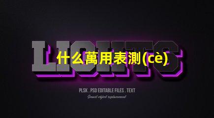什么萬用表測(cè)燈珠好壞